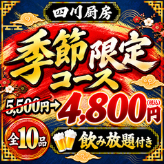 四川厨房 大船本店のコース写真