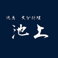 焼鳥 大分料理 池上の雰囲気1