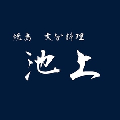 焼鳥 大分料理 池上の雰囲気1