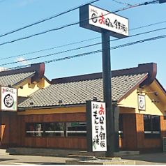 お好み焼は ここやねん 八日市店の外観1