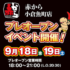 赤から小倉魚町店のおすすめ料理1