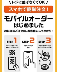 モバイルオーダー　はじめました◎　お料理や、一部のドリンクの注文は、お客様のスマホから！