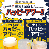 お得なハッピーアワーを実施中！オープン～18時までの「いつものハッピーアワー」と、21時～クローズまでの「ナイトハッピーアワー」がございます◎レモンサワー・ハイボール・ビール(アサヒスーパードライ)が、ハッピーアワー中は何杯飲んでも半額でお楽しみいただけます♪