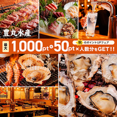 海鮮居酒屋 豊丸水産 佐野駅南口店の写真
