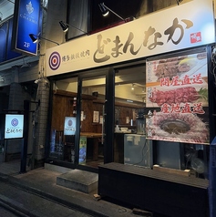 博多鉄板焼肉どまんなかの外観1