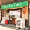 堂山餃子チャオズ 東三国店のおすすめポイント3