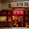 食道園のおすすめポイント2