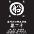 遠州浜松郷土料理 個室居酒屋 黒フネのロゴ