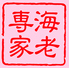 中華風 海老専家ロゴ画像