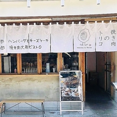 挽き肉のトリコ 栄店の特集写真