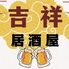 吉祥居酒屋のロゴ