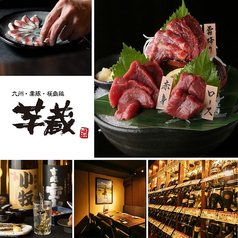 九州うまいもんと焼酎 芋蔵 静岡呉服町店のコース写真