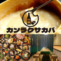 カンラクサカバ 名駅のおすすめ料理1