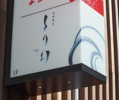 地鶏備長とり幻の特集写真