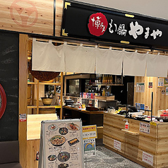やまや 北千住店の外観2