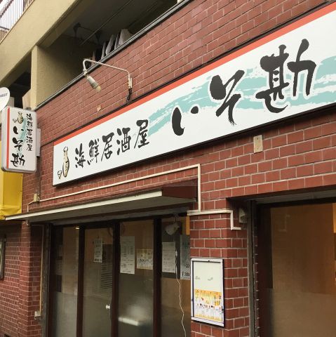 海鮮居酒屋 いそ勘 大泉学園 居酒屋 ホットペッパーグルメ