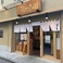 らぁ麺 はやし田 武蔵小杉店の画像