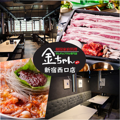 韓国家庭料理 サムギョプサル専門店 金ちゃん 新宿西口店の写真