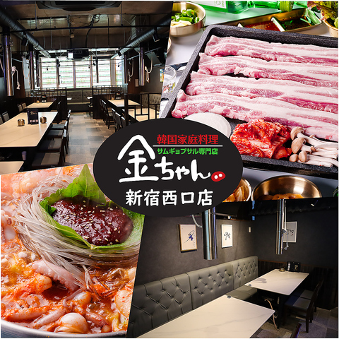 【2023年6月下旬OPEN】韓国家庭料理 サムギョプサル専門店金ちゃん新宿西口店
