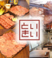 炭火焼肉 いいときの画像