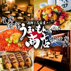 うまいもん商店 名古屋駅前店の特集写真