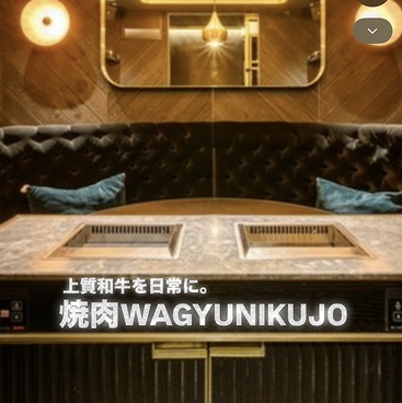 焼肉WAGYUNIKUJO ワギュウニクジョウの雰囲気1