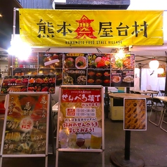 愛す村 熊本店の外観2