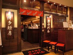 博多麺房　赤のれん　丸ビルのメイン写真