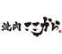 焼肉ここから　中洲店のロゴ