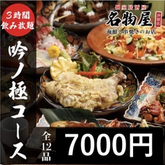 名物屋 新橋店のコース写真