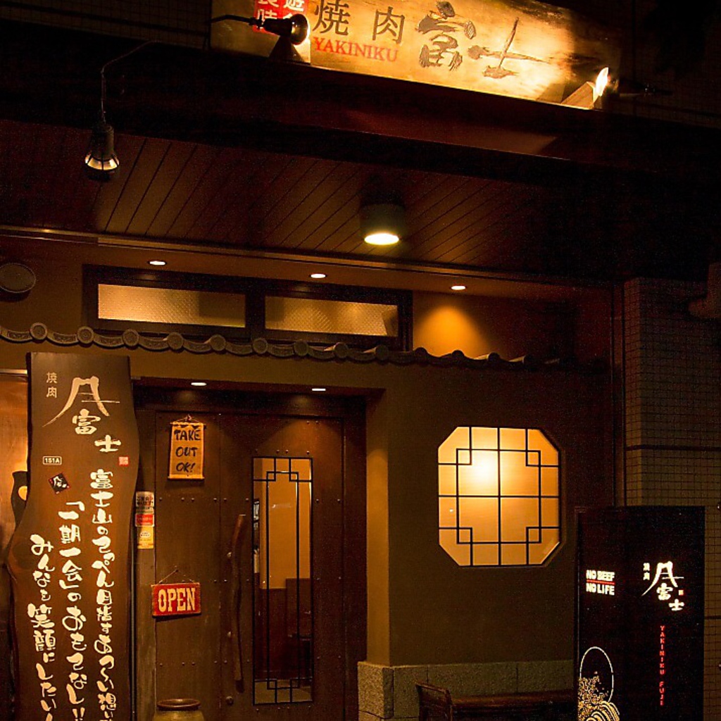 焼肉富士の写真ギャラリー