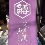 店舗入り口にある紫色の日除け暖簾が目印です。スタッフが心を込めて皆様をお迎えいたします。