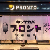 PRONTO鹿児島中央駅西口店の雰囲気2