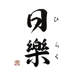 日樂のコース写真