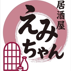 居酒屋えみちゃんの特集写真