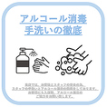 安心して当店をご利用いただけるようスタッフ間でも手洗いの徹底・アルコール消毒等対策を行っております。店頭にもアルコールを設置しておりますので是非ご使用ください。