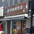 （有）伊藤勝商店のロゴ