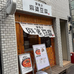 罪無き麻婆豆腐 虎ノ門店の特集写真