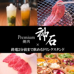 Premium焼肉 神石の写真