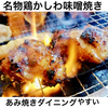 あみ焼きダイニング やすい