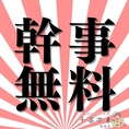 歓送迎会や飲み会を盛り上げる幹事様に嬉しいお知らせです！ただいまご利用いただける幹事様無料クーポンを配布中！6名様以上のご予約で幹事様1名分のコース料金が無料になります。会社の宴会や友人との集まりなど人数が増えるほどお得に楽しめるチャンス！大人数のご宴会に最適ですので早めのご予約をお待ちしております！