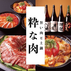 粋な肉 船橋店の写真