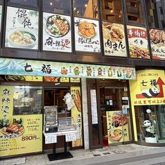 七福麻辣湯池袋の雰囲気1