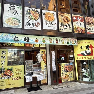 七福麻辣湯池袋の雰囲気1