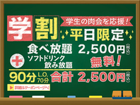 学生限定！お得なクーポン！平日限定