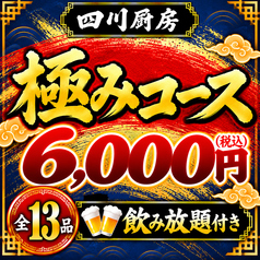 四川厨房 大船本店のコース写真