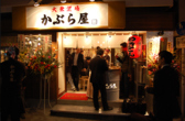 かぶら屋 阿佐ヶ谷店