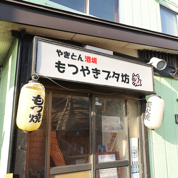 もつやきブタ坊の雰囲気1