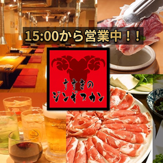 すすきの ジンギスカン 5条店の写真