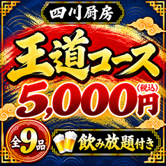四川厨房 大船本店のコース写真